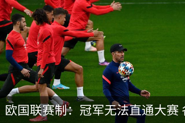 欧国联赛制：冠军无法直通大赛 各联赛存升降级