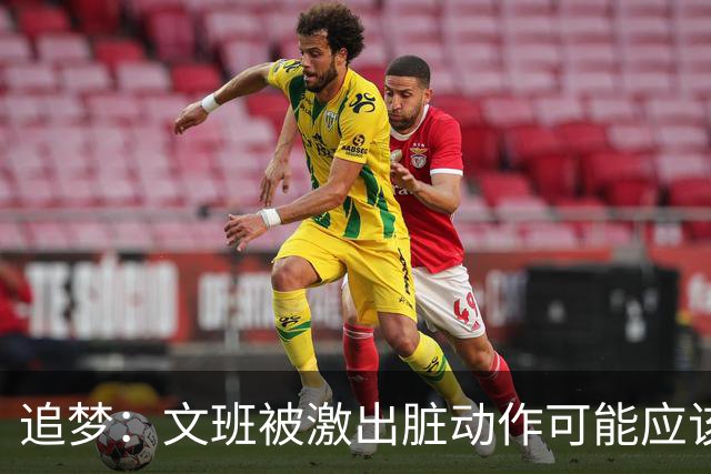 追梦：文班被激出脏动作可能应该被停赛两场 但NBA宽恕了他！