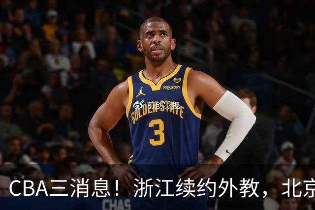 CBA三消息！浙江续约外教，北京首钢将换帅，郭艾伦张一山互动！